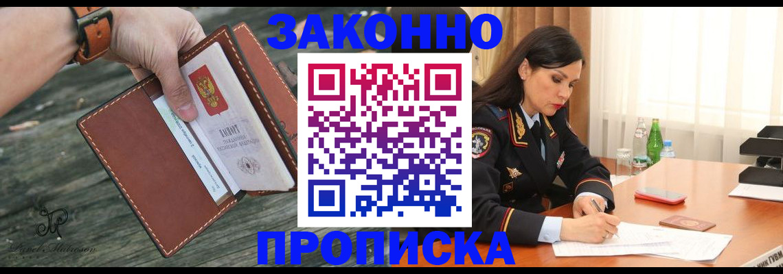 прописка для работы в Бийске
